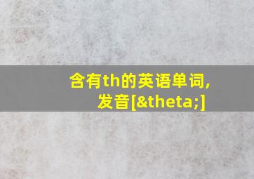 含有th的英语单词,发音[θ]